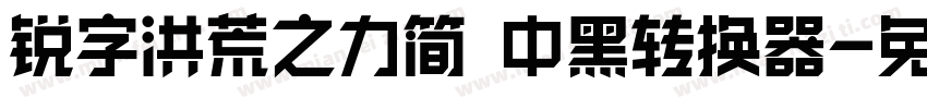 锐字洪荒之力简 中黑转换器字体转换